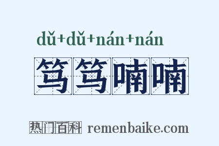 笃笃喃喃是什么意思的图片